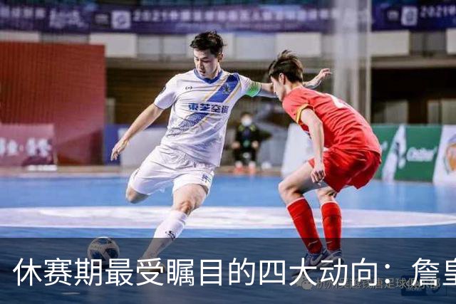 休赛期最受瞩目的四大动向：詹皇字母哥的去向与雷霆勇士的策略