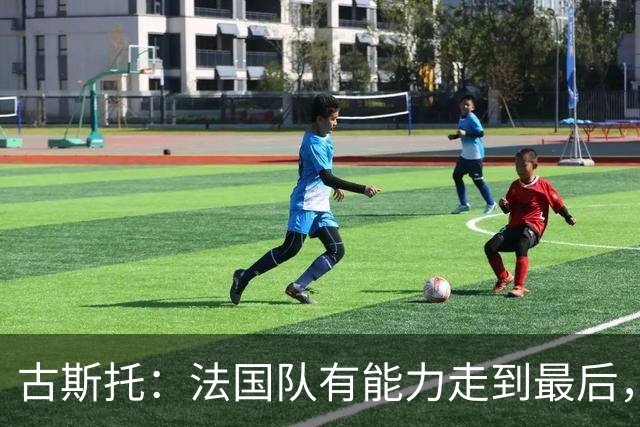 古斯托：法国队有能力走到最后，想用奖杯送德尚离开