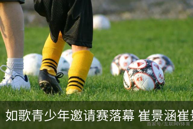 如歌青少年邀请赛落幕 崔景涵崔景国姐弟夺A组双冠