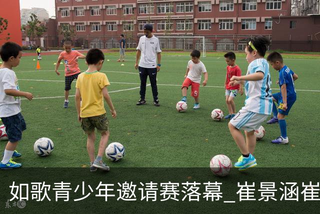 如歌青少年邀请赛落幕 崔景涵崔景国姐弟夺A组双冠