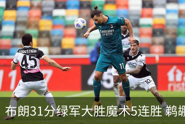 布朗31分绿军大胜魔术5连胜 鹈鹕虐马刺4连胜