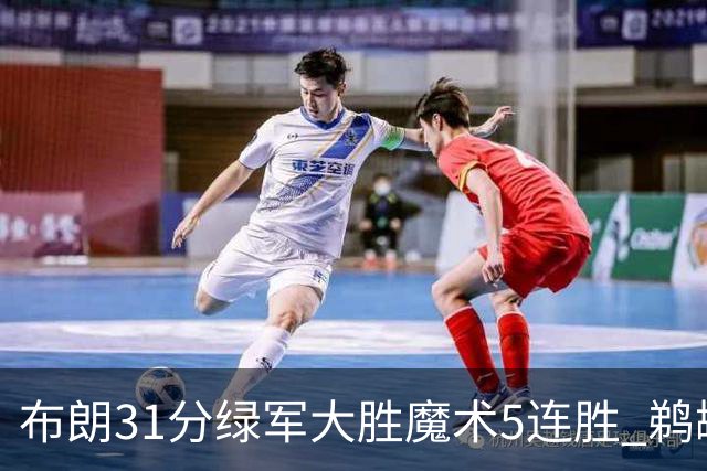 布朗31分绿军大胜魔术5连胜 鹈鹕虐马刺4连胜