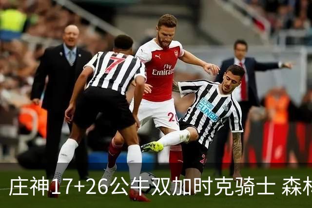 庄神17+26公牛双加时克骑士 森林狼擒熊3连胜