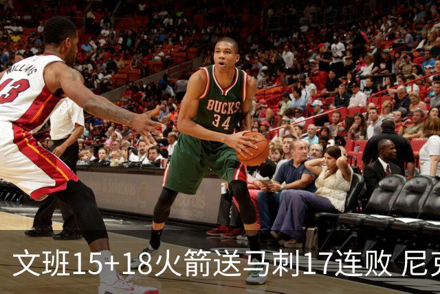 文班15+18火箭送马刺17连败 尼克斯力克猛龙