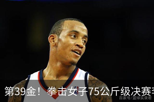 第39金！拳击女子75公斤级决赛李倩4-1夺冠