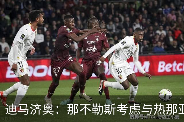 迪马济奥：那不勒斯考虑与热那亚互换小将，交换奥巴瑞汀和菲尼